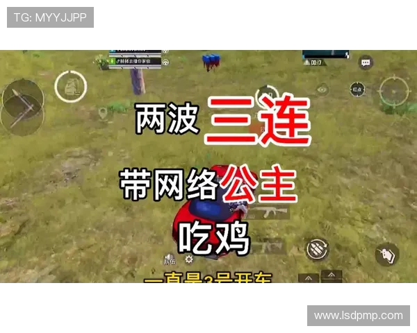 和平精英战术分析：BLG边路渗透策略及其影响解读