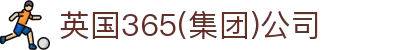 365英国上市(集团)有限公司-Official website